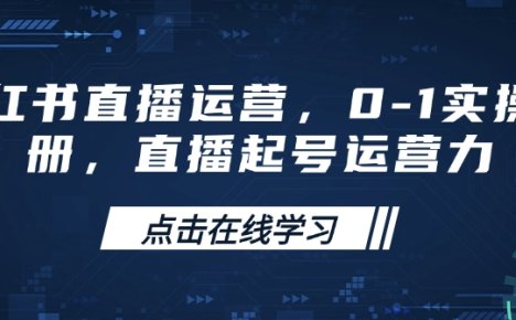 小红书直播运营,0-1实操手册,直播起号运营力