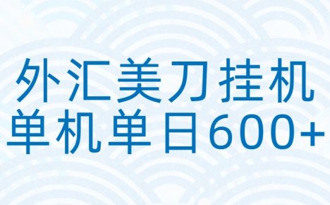 外汇美刀挂机:全自动挂机赚美金,单机600+