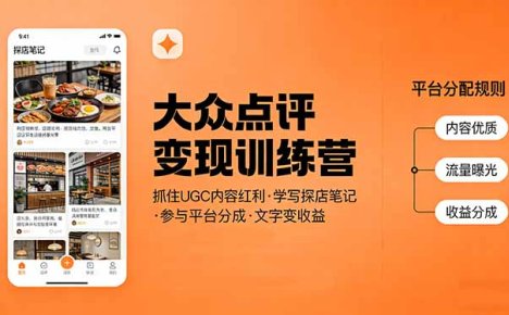 大众点评变现训练营：抓住UGC内容红利，学写探店笔记，参与平台分成，让文字直接变收益