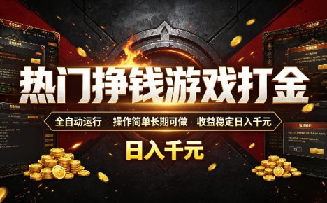 热门挣钱游戏打金,全自动运行,操作简单长期可做,收益稳定日入千元,新手可做【揭秘】