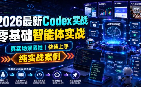 2026最新Codex实战零基础智能体实战，真实场景落地，快速上手，纯实战案例