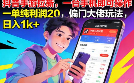 抖音手游拉新,一台手机即可操作,一单纯利润20,偏门大佬玩法,日入1k+【揭秘】