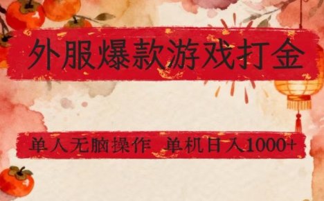 外服爆款游戏打金思路,单人即可无脑操作,收益看得见,单机每天稳定1k+【揭秘】