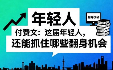 付费文:这届年轻人,还能抓住哪些翻身机会(一)(二)