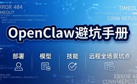 OpenClaw避坑手册：部署+模型+技能+远程全场景坑点，一次性给你说全，少走弯路