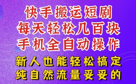 快手短剧纯搬运玩法,每天轻松几百米,无脑操作也能带你轻松干爆,可加机构,也可做t+2结算,妥妥的现金流项目【揭秘】