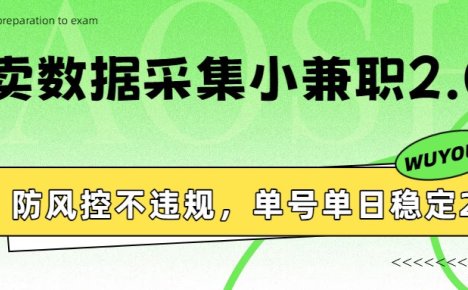 外卖数据采集小兼职2.0，防风控不违规，单号单日稳定20+