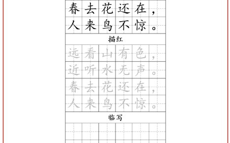 一年级上语文古诗词字帖