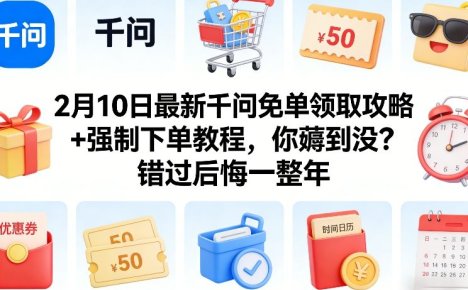 2月10日最新千问免单领取攻略+强制下单教程，你薅到没？错过后悔一整年