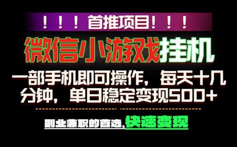 微信小游戏挂机,一部手机就能做,轻松日入500+,副业兼职的首选!