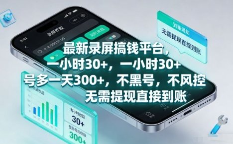 最新录屏搞钱平台,1个小时稳收30+,多号操作一天3张+,收益直接到账无套路【揭秘】