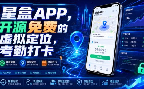星盒APP，开源免费的虚拟定位，考勤打卡