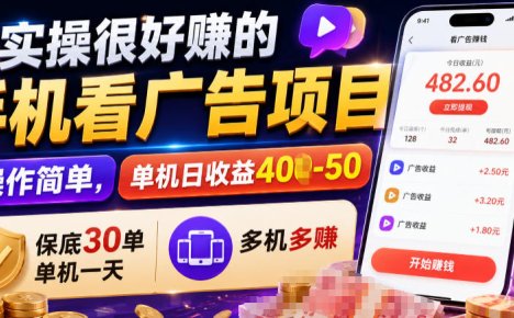 实操很好賺的手机看广告项目,操作简单,单机日收益400-50,保底30单机一天,多机多賺【揭秘】