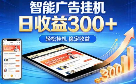 2026年最简单易上手的热门项目,日化300+,可矩阵操作,无风控危险