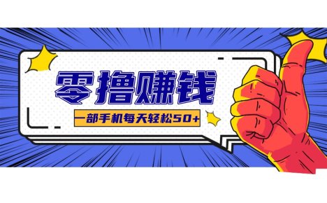 某团零成本福利,简单三步每天多赚18元!实测一月轻松赚3000+