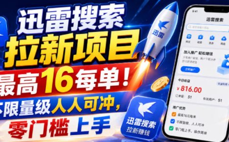 迅雷搜索拉新项目,最高16每单!不限量级人人可冲,零门槛上手