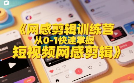 网感剪辑训练营，从0-1快速掌握短视频网感剪辑