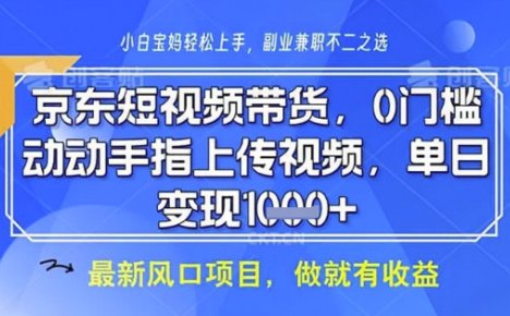京东短视频代运营，不需要拍剪视频，不需要直播，全程喂饭，小白轻松上手，稳定月入8k【揭秘】
