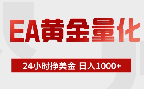 EA黄金量化,全天候运行,告别盯盘,小白轻松入手,日入1000+