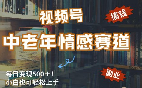 每日5张＋，高流量赛道，视频号中老年情感赛道，学会了你也可以搞到钱