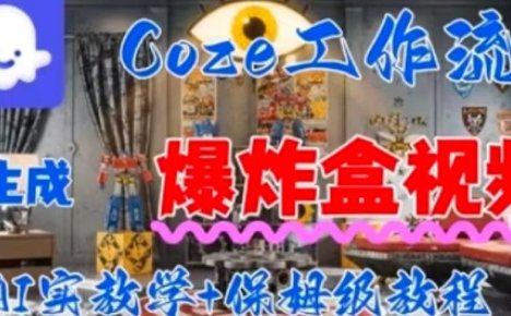 Coez扣子工作一键生成爆炸盒短视频，全流程保姆级教程