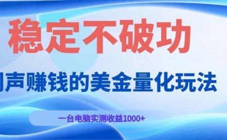 闷声赚钱的美金量化玩法,一台电脑实测收益1000+稳定不破功!