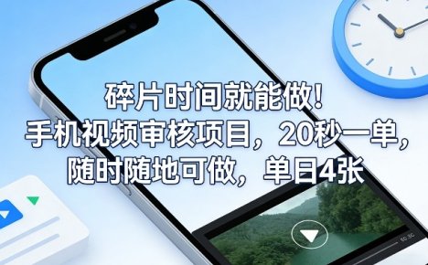 碎片时间就能做!手机视频审核项目,20秒一单,随时随地可做,单日4张+【揭秘】