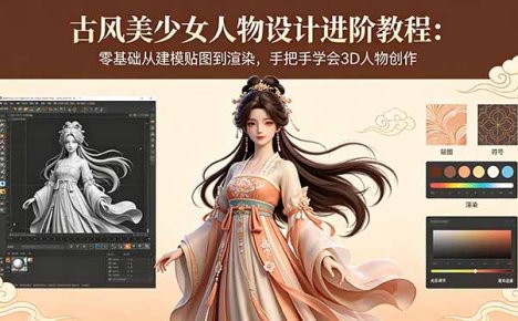 古风美少女人物设计进阶教程:零基础从建模贴图到渲染,手把手学会3D人物创作