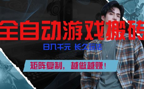 全自动游戏挂机，日入千元，长久玩法，矩阵复制，越做越赚！