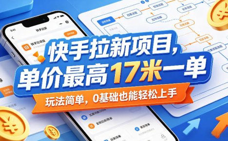快手拉新项目,单价最高17米一单,玩法简单,0基础也能轻松上手(更新07月08日)