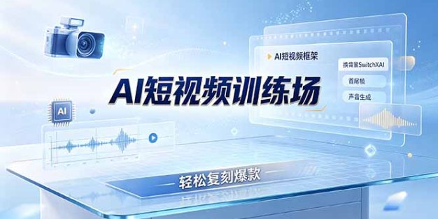 老陈AI短视频训练场：AI短视频框架+换背景SwitchXAI+首尾帧+声音生成，轻松复刻爆款