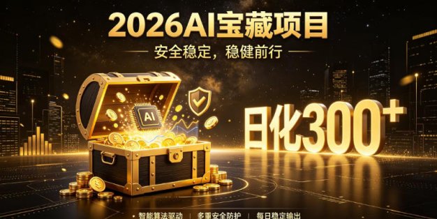 2026AI安全掘金项目，日化稳定300+，无需人为干预操作，当天见收益，操作简单【揭秘】