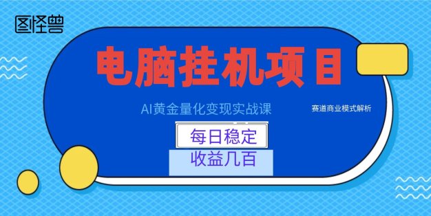 AI黄金量化变现实战课：电脑挂机每日稳定收益几百，赛道商业模式解析！