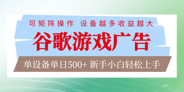 谷歌游戏广告 脚本全自动运行 单设备日入500+ 可矩阵放大，设备越多收益越大