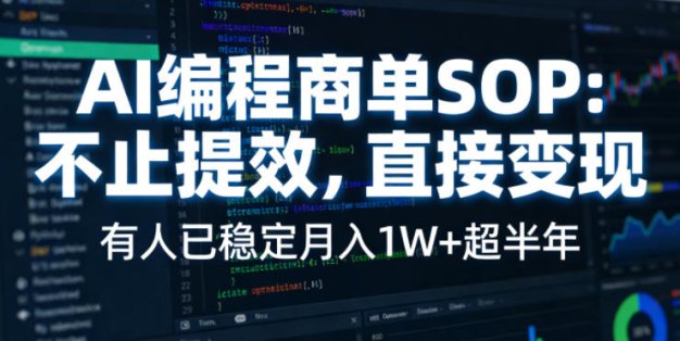 AI编程商单SOP，AI编程不能只给工作提效，还要直接变现，有人已经稳定月入1W+半年了