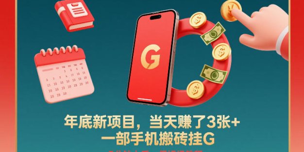 年底新项目，当天賺了3张+，一部手机搬砖挂G，5分钟上手，保姆级教程【揭秘】