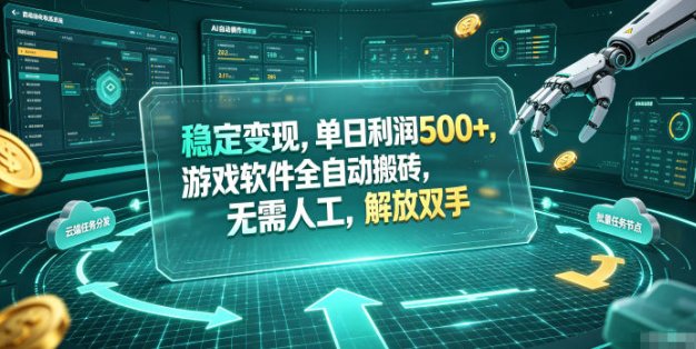 海外游戏全自动搬砖玩法，单窗口每天100左右，无需手动！【揭秘】