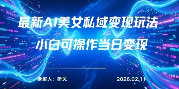 2026年小红书AI美女引流男粉最新玩法，每日引流100＋，变现路径多