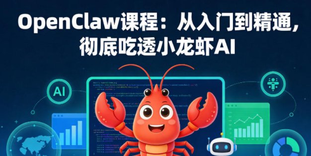 OpenClaw课程：从入门到精通，彻底吃透小龙虾AI