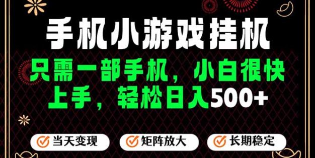 26年最新风口，一部手机也可实现财富自由！每天十几分钟轻松日入500+，长期稳定，可矩阵放大！