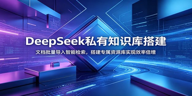 DeepSeek私有知识库搭建：文档批量导入智能检索，搭建专属资源库实现效率倍增