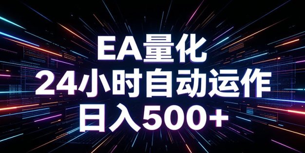 AI全自动掘金助手 单账号日收益500+ 程序化EA帮你精准执行