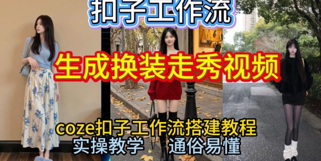 Coze扣子工作流一键生成换装走秀视频，2026保姆级搭建教程来啦，直接生成换装走秀视频全流程