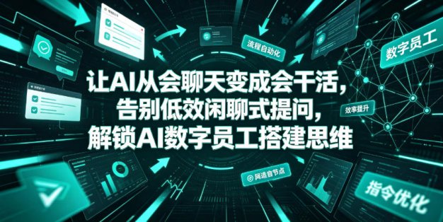 让AI从会聊天变成会干活，告别低效闲聊式提问，解锁AI数字员工搭建思维