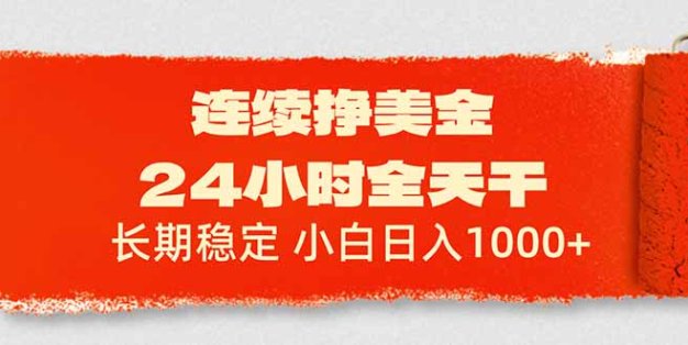连续挣美金，24小时全天干，长期稳定，小白日入1000+