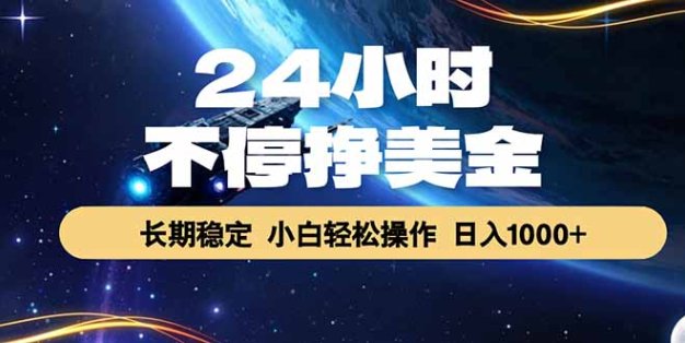 EA黄金量化，24小时不间断挣美金，绿色稳定，日入1000+