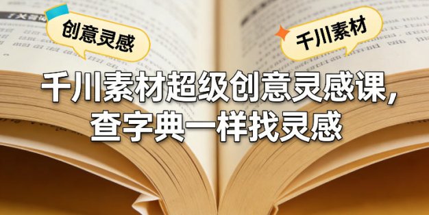 千川素材超级创意灵感课，查字典一样找灵感