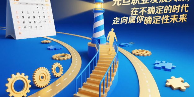 元旦职业发展大课，在不确定的时代，走向属于你的确定性未来