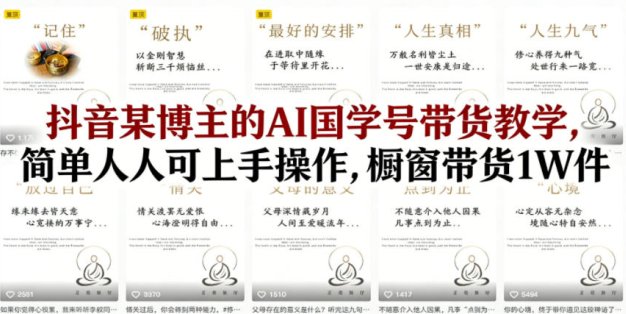 抖音某博主的AI国学号带货教学，简单人人可上手操作，橱窗带货1W件
