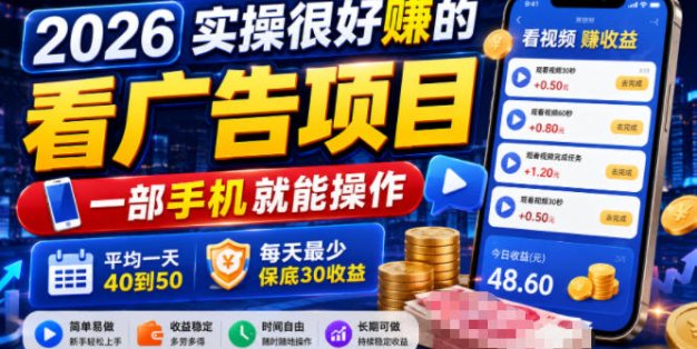 2026实操很好賺的看广告项目，一部手机就能操作，平均一天40到50，每天最少保底30收益【揭秘】
